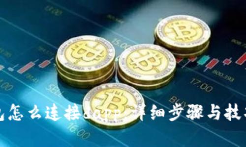 tp钱包怎么连接dapp：详细步骤与技巧解析