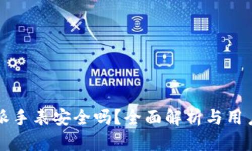 比特派手表安全吗？全面解析与用户指南