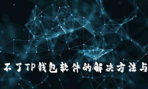 苹果手机下载不了TP钱包软件的解决方法与常见问题解析