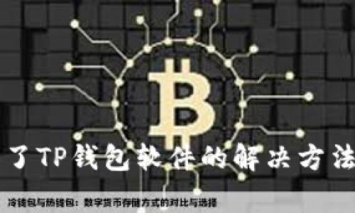 苹果手机下载不了TP钱包软件的解决方法与常见问题解析