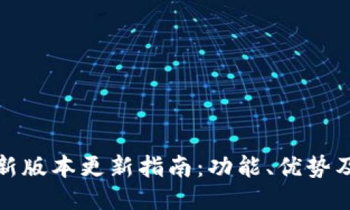 TP钱包最新版本更新指南：功能、优势及使用技巧
