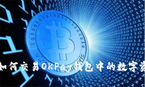 : 如何交易OKPay钱包中的数字资产