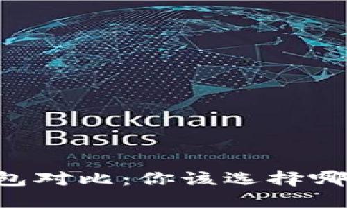 TP钱包与IM钱包对比：你该选择哪一款数字钱包？