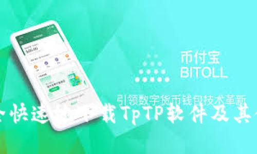 如何安全快速地下载TpTP软件及其使用指南