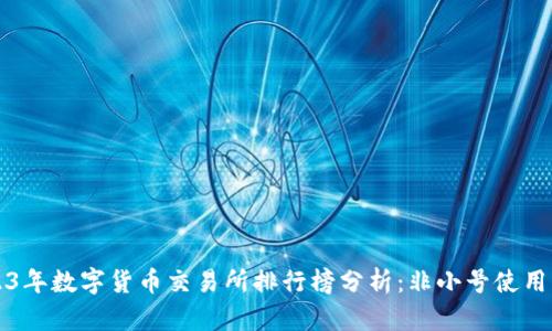 2023年数字货币交易所排行榜分析：非小号使用指南