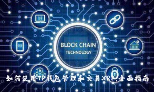 如何使用TP钱包管理和交易XRP：全面指南