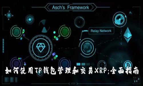 如何使用TP钱包管理和交易XRP：全面指南