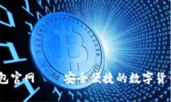 mycoin钱包官网——安全便