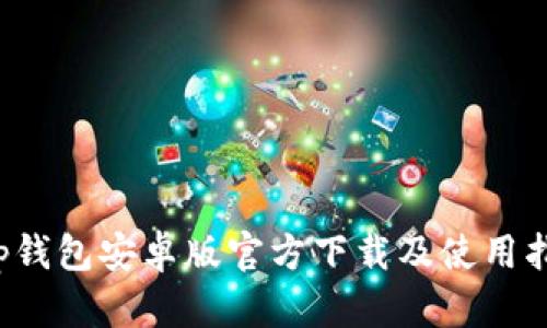  tp钱包安卓版官方下载及使用指南