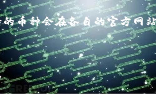 如何把狗狗币存在冷钱包

jiaoti如何把狗狗币存在冷钱包/jiaoti
狗狗币, 冷钱包, 加密货币存储, 数字资产安全/guanjianci

在加密货币的世界中，安全始终是一个重要的话题。狗狗币作为一种流行的数字货币，其价格波动和用户数量的增长让许多人开始投资。不过，随着投资者对狗狗币的关注加大，如何安全存储这些数字资产变得越来越重要。冷钱包（Cold Wallet）是一种极为安全的存储方式，数据不与互联网连接，从而大大降低了被黑客攻击的风险。在本文中，我们将详细探讨如何将狗狗币存储在冷钱包，以及在这一过程中需要注意的各种事项。

什么是冷钱包？
冷钱包是指一种不与互联网连接的加密货币存储方式。它包括硬件钱包、纸钱包等形式。这类钱包的主要特点是高安全性，因其离线状态使得黑客难以入侵。与之相对的是热钱包（Hot Wallet），它们通常在线并更易于进行交易，但也因此面临着更多的安全风险。

冷钱包的优势主要体现在以下几个方面：
ul
    listrong安全性高：/strong冷钱包几乎不可能被黑客攻击。/li
    listrong长期存储：/strong适合用于长期持有加密货币的投资者。/li
    listrong简单易用：/strong许多硬件钱包设计友好，上手容易。/li
/ul

为什么将狗狗币存入冷钱包？
将狗狗币存入冷钱包有几个主要原因：
ul
    listrong资产保护：/strong在市场波动大的情况下，冷钱包能够为投资者提供更可靠的资产保护。/li
    listrong避免交易所问题：/strong许多用户在交易所存储狗狗币时，面临着平台跑路或被黑客攻击的风险。冷钱包让用户能够掌控自己的资产。/li
    listrong长期投资计划：/strong如果你打算长期持有狗狗币，冷钱包是一个理想选择，它能让你在不需要频繁交易的情况下，确保资产安全。/li
/ul

如何将狗狗币存入冷钱包？
将狗狗币存入冷钱包的步骤比较简单，但需要一些技术知识。下面我们详细介绍每一步：

h4选择冷钱包/h4
首先，您需要选择合适的冷钱包。硬件钱包如Ledger Nano S, Ledger Nano X，Trezor等都是优秀的选择。在选择时，可以考虑以下因素：
ul
    li用户界面的友好程度/li
    li支持的加密货币种类/li
    li价格及品牌口碑/li
/ul

h4下载狗狗币钱包软件/h4
在安装硬件钱包之前，您需要下载适合狗狗币的钱包软件。这通常会在硬件钱包的官方网站上提供。确保您从官方渠道下载，以避免恶意软件的威胁。

h4配置冷钱包/h4
根据硬件钱包的说明书，配置您的冷钱包。这通常包括创建辅助密码和备份私钥等步骤。请务必妥善保管这些信息，避免遗失。

h4生成接收地址/h4
在配置完成后，您可以生成一个接收狗狗币的地址。这个地址将用于您的数字资产转入冷钱包。

h4发送狗狗币到冷钱包/h4
接下来，通过您当前的狗狗币钱包（如交易所、移动钱包等），输入您刚刚生成的接收地址，将狗狗币转账到冷钱包。如果转账过程中出现问题，检查网络连接和地址的正确性。

h4确认转账/h4
转账完成后，您可以在冷钱包的余额界面确认狗狗币已经到账。确认后，您可以放心地将冷钱包断开与互联网的连接。这样可以进一步提高安全性。

使用冷钱包的注意事项
使用冷钱包存储狗狗币有许多优点，但也需注意以下一些事项：
ul
    li定期备份私钥：确保私钥的安全性和可恢复性。使用硬件钱包时要保持钥匙离线。/li
    li保持软件更新：确保您下载的钱包软件始终是最新版本，以获得最佳的安全性和用户体验。/li
    li安全存放冷钱包：妥善保存硬件钱包的物理位置，避免丢失或损坏。/li
/ul

问题与解答

h41. 冷钱包和热钱包的区别是什么？/h4
冷钱包（Cold Wallet）和热钱包（Hot Wallet）是两种主要的加密货币存储方式。冷钱包是不与互联网连接的存储方式，主要用于长时间保存加密货币，具有极高的安全性；而热钱包则是在线钱包，通常用于日常交易，虽然使用方便，但容易受到黑客攻击。

冷钱包的优势在于它能有效避免网络攻击，提高资产的安全性，适合长期投资者和大额持币者。而热钱包则方便用户快速交易，适合频繁交易及小额持币者。根据用户的实际需求，可以选择适合自己的存储方式。

h42. 如何选择冷钱包？/h4
选择冷钱包时，有几个因素需要考虑：
ul
    listrong品牌声誉：/strong选择知名度高、用户评价好的品牌。比如Ledger、Trezor等都是市场上比较成熟的选项。/li
    listrong支持的币种：/strong并非所有冷钱包都支持所有加密货币，确保您选择的硬件钱包支持狗狗币或其他您计划存储的币种。/li
    listrong易用性：/strong用户界面友好、操作简单的硬件钱包将会让您体验更佳，减少使用时的麻烦。/li
/ul
在做出选择后，可以通过官方网站了解更多信息，并参考一些用户评论和评测，帮助您做出更明智的决定。

h43. 冷钱包安全吗？/h4
冷钱包因其不与互联网连接而被认为是最安全的存储方式之一。相对热钱包而言，冷钱包在防止黑客攻击方面具有明显的优势。然而，虽然冷钱包的安全性高，但用户仍需谨慎处理与钱包相关的信息，包括私钥和助记词。

为了确保冷钱包的安全性，用户应采取额外的措施，如保管好私钥、定期备份、避免不安全的环境中使用钱包等。同时，即使是冷钱包也会存在一定风险，例如遗失或损坏钱包设备。因此，用户应始终保持警惕，保护好自己的资产。

h44. 如果冷钱包丢失了，怎样找回狗狗币？/h4
如果冷钱包丢失，您要确定是否保留了冷钱包的恢复助记词和私钥。如果有这些信息，您可以使用它们恢复您的数字资产。许多冷钱包在创建时都会提供一个助记词，用于在丢失设备后恢复钱包。

如果没有助记词或丢失了私钥，找回狗狗币将变得非常困难。加密货币的特性决定了在没有私钥的情况下，您无法访问存储在该钱包中的资产。因此，备份助记词和私钥是使用冷钱包存储狗狗币时必不可少的步骤。

h45. 冷钱包兼容性如何？/h4
不同的冷钱包支持不同种类的加密货币。在选择冷钱包时，您需要确认该钱包是否支持狗狗币及您打算持有的其它币种。市场上主流的硬件钱包如Ledger和Trezor通常支持多种加密货币，但具体支持的币种会在各自的官方网站上列出。

此外，不同冷钱包在兼容性方面可能表现也有所不同，某些旧版钱包可能无法支持最新的币种或特性。如果您打算频繁取用某种加密货币，务必确认所选冷钱包的兼容性，以免造成不必要的麻烦。

通过以上的介绍，相信您对如何将狗狗币存放在冷钱包有了更深入的了解。冷钱包的安全性和便利性让它成为加密投资者的首选存储方案。希望您能够好好把握这些知识，安全地管理您的狗狗币资产。