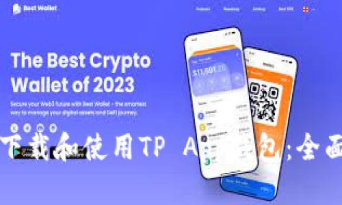 如何下载和使用TP App钱包：全面指南