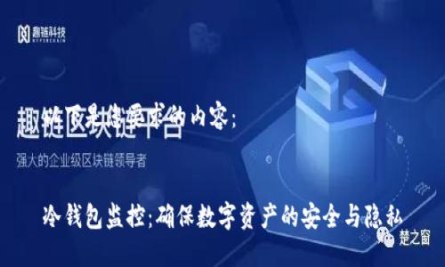 以下是您要求的内容：

 
冷钱包监控：确保数字资产的安全与隐私