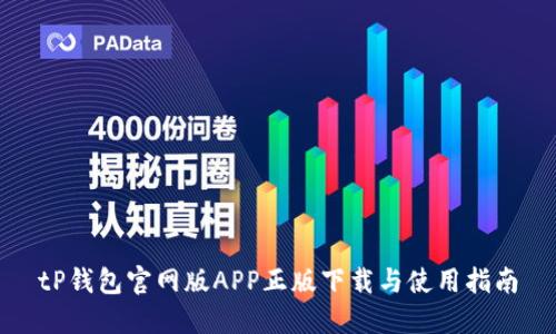 tP钱包官网版APP正版下载与使用指南