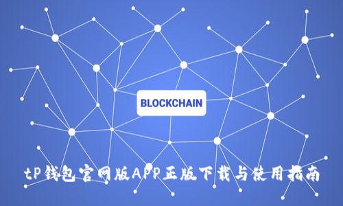 tP钱包官网版APP正版下载与使用指南