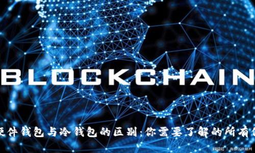 : 硬件钱包与冷钱包的区别：你需要了解的所有信息