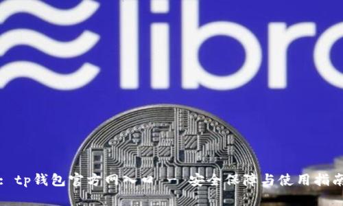 : tp钱包官方网入口 - 安全保障与使用指南