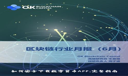 如何安全下载数字货币APP：完整指南