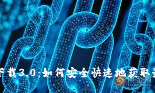 TP钱包下载3.0：如何安全快速地获取最新版本