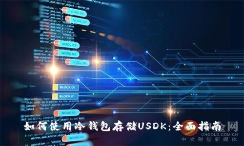 如何使用冷钱包存储USDK：全面指南