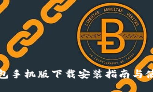 TP冷钱包手机版下载安装指南与使用技巧