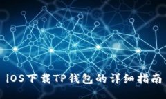 iOS下载TP钱包的详细指南