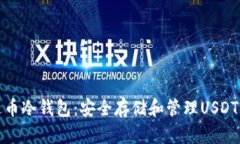 比特派泰达币冷钱包：安