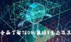 与关键词TRX交易所：全面