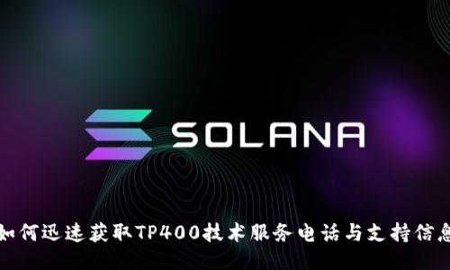 如何迅速获取TP400技术服务电话与支持信息