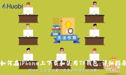 如何在iPhone上下载和使用TP钱包：详细指南