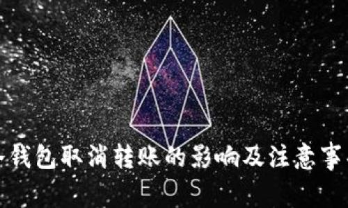 冷钱包取消转账的影响及注意事项