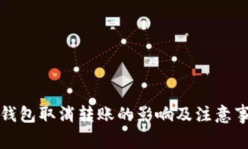 冷钱包取消转账的影响及注意事项