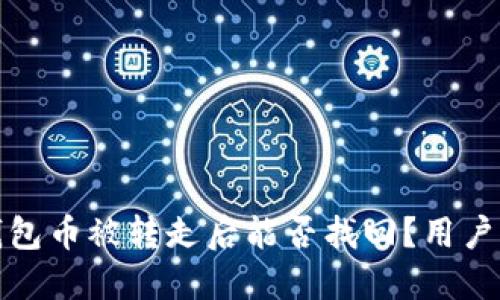 TP钱包币被转走后能否找回？用户详解