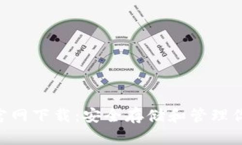 Solflare钱包官网下载：安全存储和管理你的Solana资产