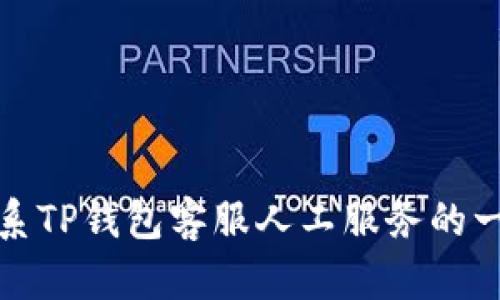 : 如何联系TP钱包客服人工服务的一步步指南