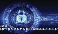 和关键词如何在TP钱包中买