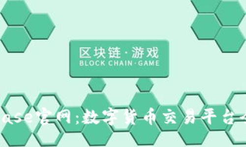 br
Coinbase官网：数字货币交易平台全解析