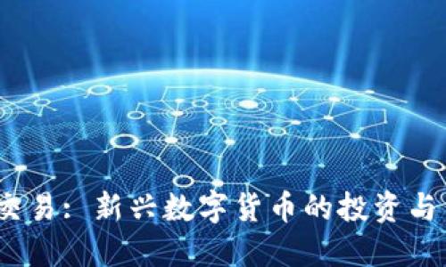 : TPT币交易: 新兴数字货币的投资与交易策略