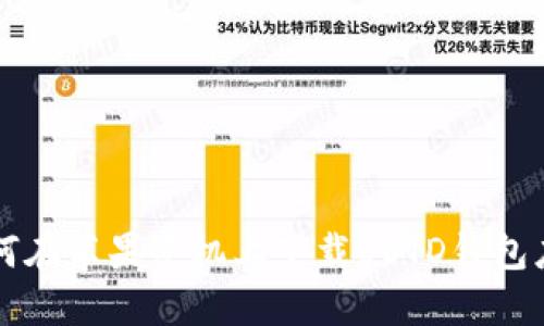 如何在苹果手机上下载USTD钱包应用