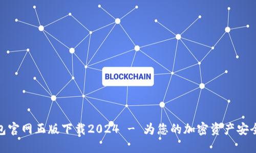 TP钱包官网正版下载2024 - 为您的加密资产安全护航