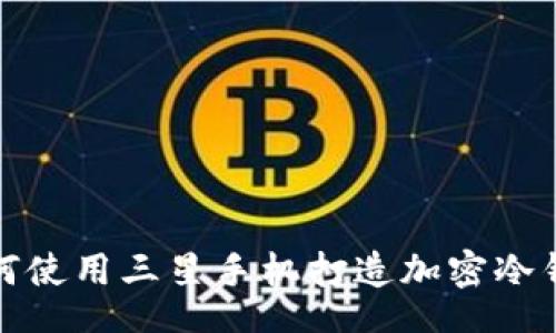 br
如何使用三星手机打造加密冷钱包