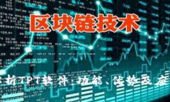 全面解析TPT软件：功能、