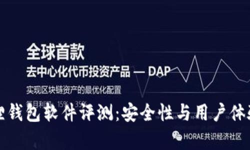 小狐狸钱包软件评测：安全性与用户体验分析