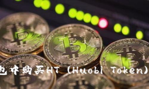 如何在TP钱包中购买HT (Huobi Token) 的详细指南
