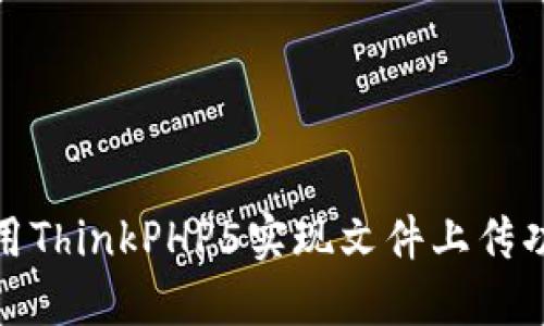 使用ThinkPHP5实现文件上传功能