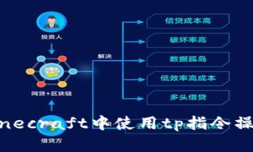 : 如何在Minecraft中使用tp指令操纵命令方块