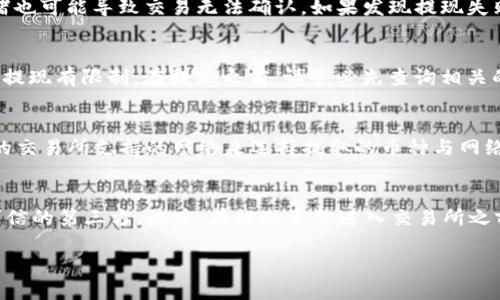 如何使用TP钱包提取USDT到交易所的详细操作指南
TP钱包, 提现USDT, 交易所, 加密货币/guanjianci

在当今数字货币的快速发展中，用户逐渐意识到区块链技术的优势及其潜力，而USDT（Tether）作为一种稳定币，越来越受到投资者的青睐。TP钱包作为一款功能齐全的数字钱包，用户可以方便地存储、管理和交易包括USDT在内的多种加密货币。然而，很多用户在使用TP钱包时，可能会对如何提取USDT到交易所感到困惑。本文将为您提供详细的操作指南和相关问题的解答，让您轻松实现USDT的提取和交易。

一、TP钱包简介
TP钱包是一款风靡全球的多链数字资产钱包，用户可以通过此钱包安全存储、管理和交易多种加密货币。TP钱包的主要特性包括：
ul
    listrong多种加密货币支持：/strong支持交易的加密货币种类繁多，包括比特币、以太坊、USDT等，用户可以轻松管理不同资产。/li
    listrong安全性高：/strong通过私钥管理、安全备份工具和多重签名机制，确保用户资产的安全性。/li
    listrong用户友好：/strong界面简洁直观，操作流程人性化，即使是新手用户也能快速上手。/li
/ul
TP钱包的简单易用以及高安全性，让其成为广大加密货币投资者的重要工具。

二、如何将 USDT 提取到交易所
将USDT从TP钱包提取到交易所的过程大致分为几个步骤：准备交易所账户、获取交易所USDT地址、操作TP钱包进行提现。

h4步骤一：准备交易所账户/h4
如果您还没有注册任何交易所账户，首先需要选择一个支持USDT交易的交易所并进行注册。常见的交易所包括币安、火币、OKEx等。在注册时，您需要提供电子邮件和手机号码等基本信息，并完成身份验证（KYC）以确保账户的安全。

h4步骤二：获取交易所的USDT地址/h4
登录到您的交易所账户，找到“资产管理”或“钱包”选项，在列表中寻找“USDT”并点击“充值”按钮。系统将生成您的USDT充值地址，请务必复制这个地址，因为接下来的步骤需要用到它。

h4步骤三：在TP钱包进行提现/h4
打开TP钱包，进入您的USDT资产页面，选择“提取”或“提现”选项。系统会要求您输入交易所提供的USDT地址，输入金额之后，仔细检查信息无误后确认交易。TP钱包会提示您进行支付密码或其他安全验证。完成验证后，即可提交提取请求，等待网络确认后，USDT将会在您的交易所账户中显示。

三、提取 USDT 的注意事项
在提取USDT到交易所时，有几项注意事项需特别关注：
ul
    listrong交易费用：/strong每次提取都有一定的网络手续费，请在提现前查询TP钱包和交易所的手续费信息，确保您是在合适的支付范围内。/li
    listrong网络确认时间：/strongUSDT提取后可能会需要一些时间进行网络确认，通常在10-30分钟内，具体时间依赖于区块链网络的拥堵程度。/li
    listrong地址准确性：/strong务必确保填写的交易所地址正确无误，因为一旦资金转出，无法找回。/li
/ul

四、常见问题解答

h4问题一：TP钱包提取USDT需要多长时间？/h4
提取USDT的时间取决于区块链网络的确认速度。通常情况下，提取请求提交后，TP钱包会立即处理，但在区块链拥堵的情况下，确认时间可能会比平时长。一般来说，完成一次USDT的提取确认时间在10分钟到1小时之间。如果发生长时间未到账的情况，建议用户耐心等待，并在一定的时间内查询交易记录。

h4问题二：为什么我的USDT提现失败？/h4
USDT提现失败可能有多种原因。首先，确认您输入的交易所地址是否正确。如果地址错误，资金可能会转移到错误的账户。其次，请检查提现金额是否满足最低提现要求；此外，网络拥堵也可能导致交易无法确认。如果发现提现失败，请及时联系TP钱包的客服寻求帮助。

h4问题三：我可以提现多少USDT？/h4
提现的数量限制通常由TP钱包和所选交易所共同决定。TP钱包在提现时会要求您输入金额，您可以根据账户中USDT的余额决定提现数量。同时，各个交易所也可能对单笔提现或每日提现有限制。在提现之前，请务必先查询相关的政策和要求，以免出现不必要的麻烦。

h4问题四：TP钱包支持哪些币种的提现？/h4
TP钱包支持多种币种的提现，包括主流的数字货币和各种ERC-20和TRC-20代币。以USDT为例，支持的网络类型主要是以太坊（ERC-20）和波场（TRC-20）。在提现时，您需要根据您的交易所支持的网络来选择提取的币种与网络。务必确保使用正确的网络，以防止资产丢失。

h4问题五：提取USDT时如何保障资金安全？/h4
在提取USDT时确保资金安全，用户应采取以下措施：首先，确保您使用的是官方的TP钱包应用，并更新到最新版本以保护安全性。其次，保证您的私钥和助记词的安全，切勿泄露给不可信的第三方。最后，在提现资金进入交易所之前，保持良好的风险意识，确认交易地址、金额等信息的准确性，以确保您的资金安全无忧。

通过以上的详细介绍，相信您对如何使用TP钱包提取USDT到交易所有了清晰的了解。在加密货币的世界中，关注安全、操作得当将助力您的资产保值增值。