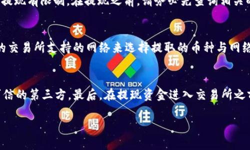 如何使用TP钱包提取USDT到交易所的详细操作指南
TP钱包, 提现USDT, 交易所, 加密货币/guanjianci

在当今数字货币的快速发展中，用户逐渐意识到区块链技术的优势及其潜力，而USDT（Tether）作为一种稳定币，越来越受到投资者的青睐。TP钱包作为一款功能齐全的数字钱包，用户可以方便地存储、管理和交易包括USDT在内的多种加密货币。然而，很多用户在使用TP钱包时，可能会对如何提取USDT到交易所感到困惑。本文将为您提供详细的操作指南和相关问题的解答，让您轻松实现USDT的提取和交易。

一、TP钱包简介
TP钱包是一款风靡全球的多链数字资产钱包，用户可以通过此钱包安全存储、管理和交易多种加密货币。TP钱包的主要特性包括：
ul
    listrong多种加密货币支持：/strong支持交易的加密货币种类繁多，包括比特币、以太坊、USDT等，用户可以轻松管理不同资产。/li
    listrong安全性高：/strong通过私钥管理、安全备份工具和多重签名机制，确保用户资产的安全性。/li
    listrong用户友好：/strong界面简洁直观，操作流程人性化，即使是新手用户也能快速上手。/li
/ul
TP钱包的简单易用以及高安全性，让其成为广大加密货币投资者的重要工具。

二、如何将 USDT 提取到交易所
将USDT从TP钱包提取到交易所的过程大致分为几个步骤：准备交易所账户、获取交易所USDT地址、操作TP钱包进行提现。

h4步骤一：准备交易所账户/h4
如果您还没有注册任何交易所账户，首先需要选择一个支持USDT交易的交易所并进行注册。常见的交易所包括币安、火币、OKEx等。在注册时，您需要提供电子邮件和手机号码等基本信息，并完成身份验证（KYC）以确保账户的安全。

h4步骤二：获取交易所的USDT地址/h4
登录到您的交易所账户，找到“资产管理”或“钱包”选项，在列表中寻找“USDT”并点击“充值”按钮。系统将生成您的USDT充值地址，请务必复制这个地址，因为接下来的步骤需要用到它。

h4步骤三：在TP钱包进行提现/h4
打开TP钱包，进入您的USDT资产页面，选择“提取”或“提现”选项。系统会要求您输入交易所提供的USDT地址，输入金额之后，仔细检查信息无误后确认交易。TP钱包会提示您进行支付密码或其他安全验证。完成验证后，即可提交提取请求，等待网络确认后，USDT将会在您的交易所账户中显示。

三、提取 USDT 的注意事项
在提取USDT到交易所时，有几项注意事项需特别关注：
ul
    listrong交易费用：/strong每次提取都有一定的网络手续费，请在提现前查询TP钱包和交易所的手续费信息，确保您是在合适的支付范围内。/li
    listrong网络确认时间：/strongUSDT提取后可能会需要一些时间进行网络确认，通常在10-30分钟内，具体时间依赖于区块链网络的拥堵程度。/li
    listrong地址准确性：/strong务必确保填写的交易所地址正确无误，因为一旦资金转出，无法找回。/li
/ul

四、常见问题解答

h4问题一：TP钱包提取USDT需要多长时间？/h4
提取USDT的时间取决于区块链网络的确认速度。通常情况下，提取请求提交后，TP钱包会立即处理，但在区块链拥堵的情况下，确认时间可能会比平时长。一般来说，完成一次USDT的提取确认时间在10分钟到1小时之间。如果发生长时间未到账的情况，建议用户耐心等待，并在一定的时间内查询交易记录。

h4问题二：为什么我的USDT提现失败？/h4
USDT提现失败可能有多种原因。首先，确认您输入的交易所地址是否正确。如果地址错误，资金可能会转移到错误的账户。其次，请检查提现金额是否满足最低提现要求；此外，网络拥堵也可能导致交易无法确认。如果发现提现失败，请及时联系TP钱包的客服寻求帮助。

h4问题三：我可以提现多少USDT？/h4
提现的数量限制通常由TP钱包和所选交易所共同决定。TP钱包在提现时会要求您输入金额，您可以根据账户中USDT的余额决定提现数量。同时，各个交易所也可能对单笔提现或每日提现有限制。在提现之前，请务必先查询相关的政策和要求，以免出现不必要的麻烦。

h4问题四：TP钱包支持哪些币种的提现？/h4
TP钱包支持多种币种的提现，包括主流的数字货币和各种ERC-20和TRC-20代币。以USDT为例，支持的网络类型主要是以太坊（ERC-20）和波场（TRC-20）。在提现时，您需要根据您的交易所支持的网络来选择提取的币种与网络。务必确保使用正确的网络，以防止资产丢失。

h4问题五：提取USDT时如何保障资金安全？/h4
在提取USDT时确保资金安全，用户应采取以下措施：首先，确保您使用的是官方的TP钱包应用，并更新到最新版本以保护安全性。其次，保证您的私钥和助记词的安全，切勿泄露给不可信的第三方。最后，在提现资金进入交易所之前，保持良好的风险意识，确认交易地址、金额等信息的准确性，以确保您的资金安全无忧。

通过以上的详细介绍，相信您对如何使用TP钱包提取USDT到交易所有了清晰的了解。在加密货币的世界中，关注安全、操作得当将助力您的资产保值增值。