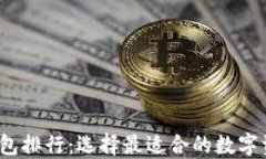 2023年TP钱包排行：选择最