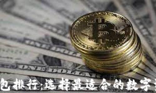 2023年TP钱包排行:选择最适合的数字资产管理工具