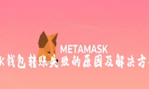 OK钱包转账失败的原因及解决方案